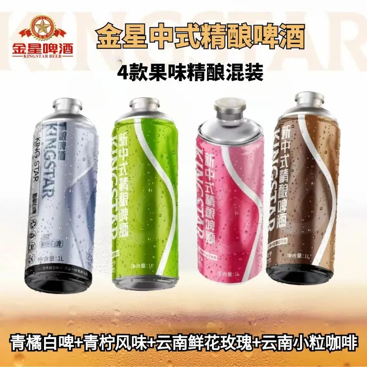 金星新款1升装4罐新中式全麦精酿啤酒（玫瑰-咖啡-青橘-柠檬）果酒