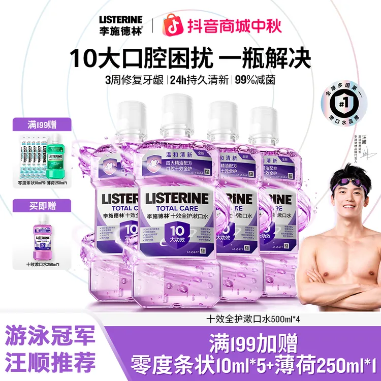 【汪顺推荐】李施德林含氟精油漱口水十效全护健康护齿清新口气