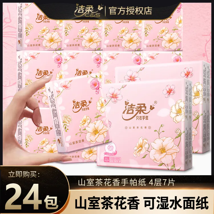 洁柔手帕纸小包山茶花香4层7张加厚便携式可湿水纸巾面巾纸餐巾纸