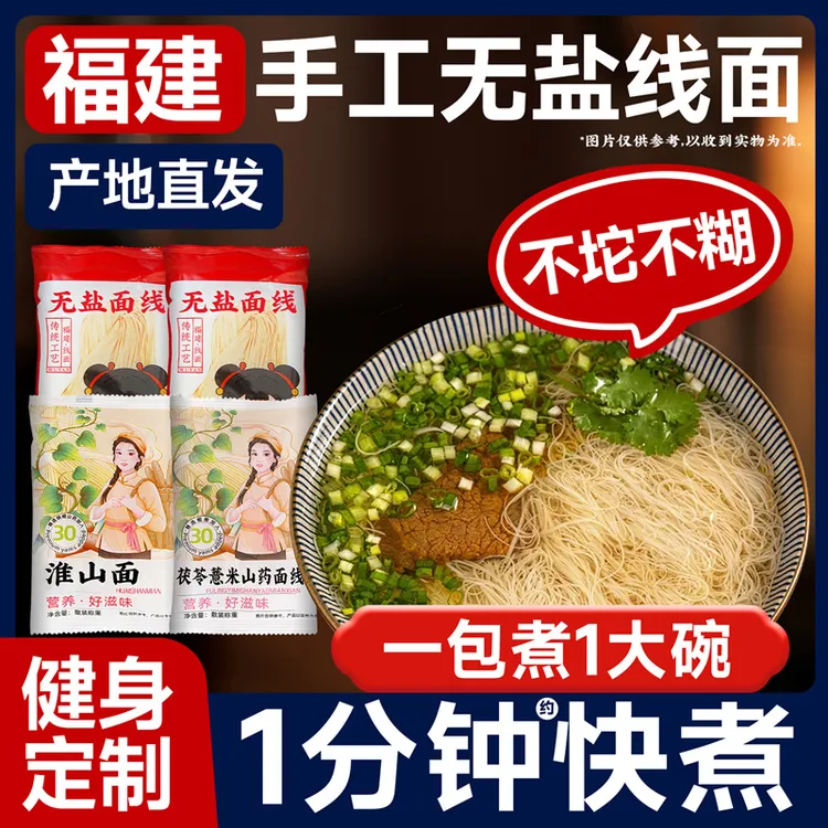 福建线面手工无盐铁棍山药茯苓薏米面线特产速食面条独立包龙须面