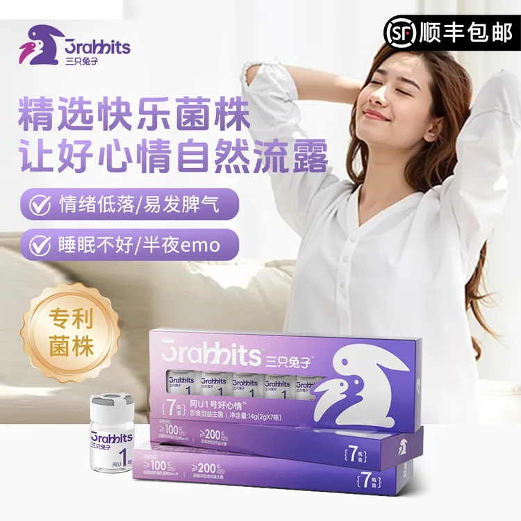 三只兔子好心情活性益生菌成人情绪即食复合益生元固体饮料