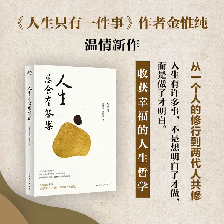 【正版书籍】 人生总会有答案 国际文化出版公司 金惟纯金质灵金