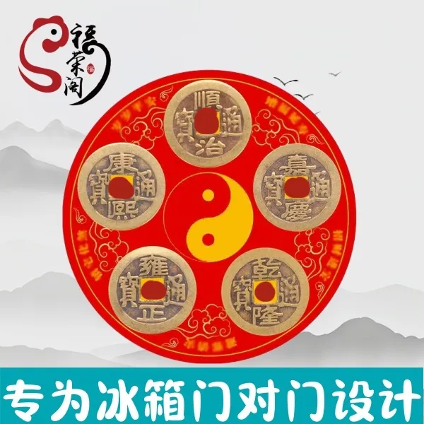 【老师推荐】五帝钱冰箱摆件磁铁家居磁吸贴贴冰箱问题贴冰箱对灶