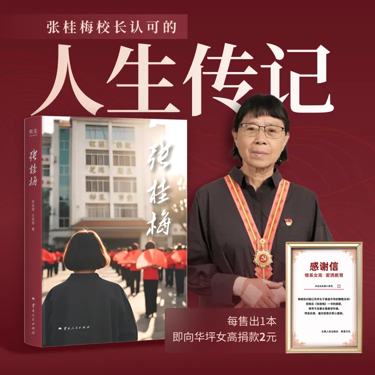 【限量精装】张桂梅传记，14年跟拍（每售出1本 即向华坪女高捐款2元）
