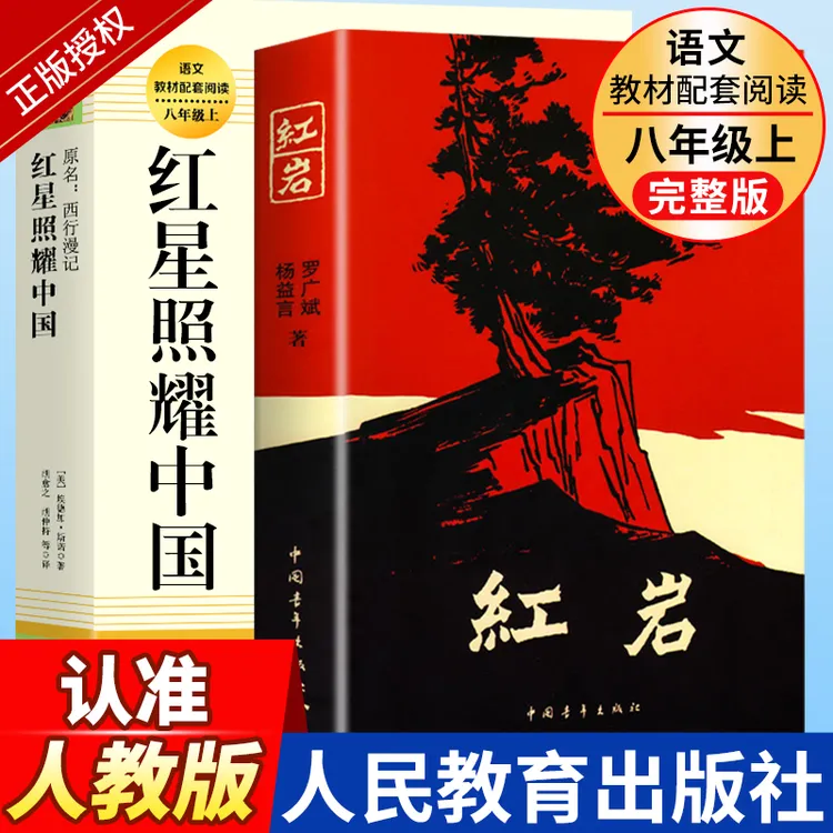 红星照耀中国和红岩正版原著人教版人民教育出版社八年级上必读书