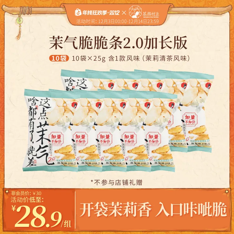 【热卖推荐】茶颜悦色茉气脆脆条薯条花香风味蔬菜脆酥脆零食10袋