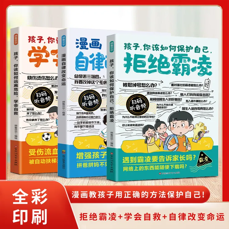 拒绝霸凌学会自救拒绝霸凌绘本儿童自我保护反霸凌意识童书漫画
