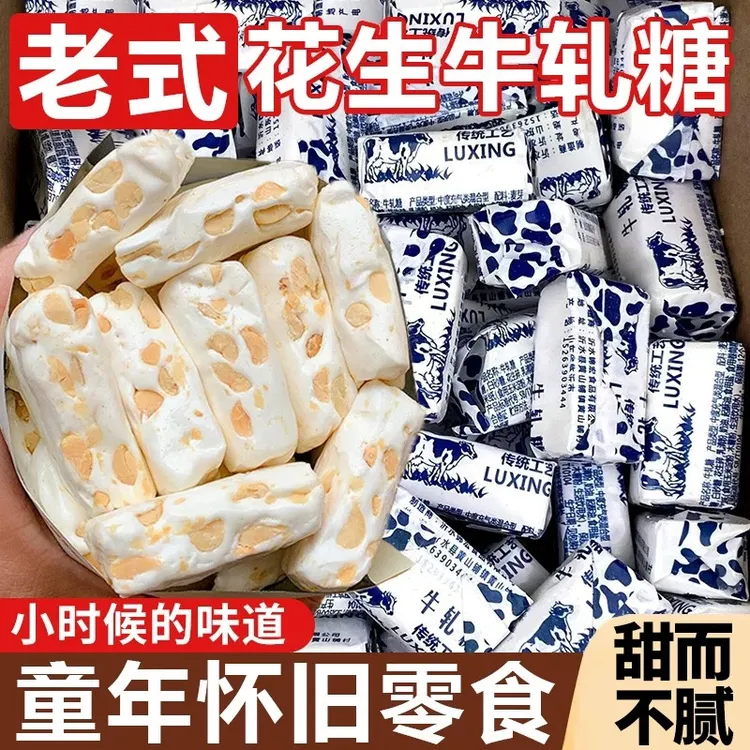 【500g/袋约60个】花生牛轧糖老式经典怀旧糖果童年零食年货奶喜糖 