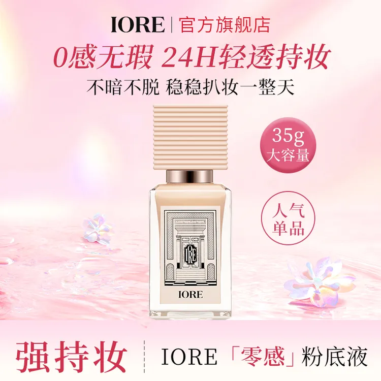 IORE柔光粉底液保湿持妆轻透细腻裸妆感不易暗沉服帖不易脱妆推荐
