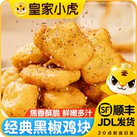 皇家小虎黑椒鸡块油炸小吃冷冻半成品空气炸锅麦乐鸡米花上校鸡块