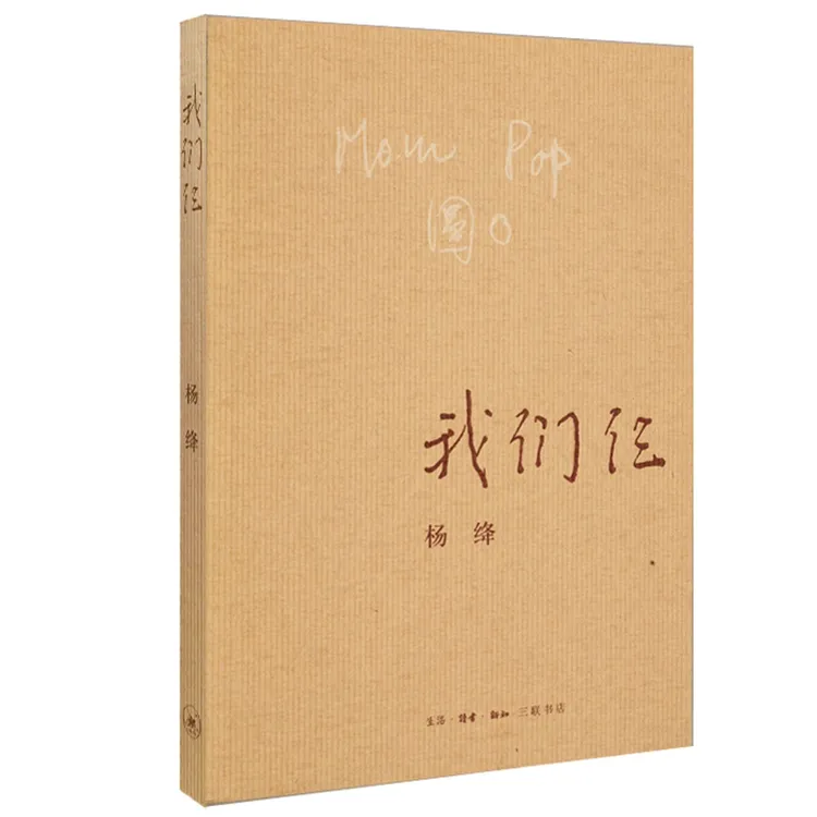 我们仨(第三版)三联书店