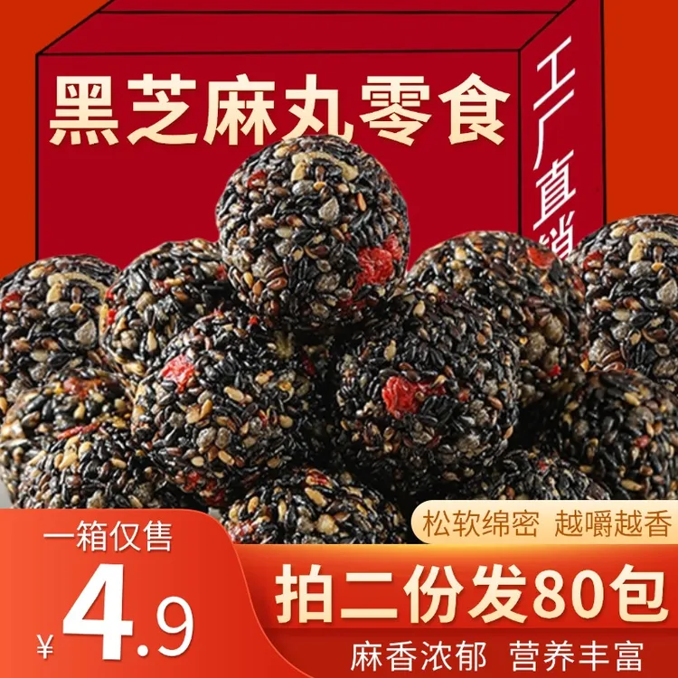 黑芝麻丸30包【拍两份发80包】红枣黑枸杞追剧小零食品独立包装T