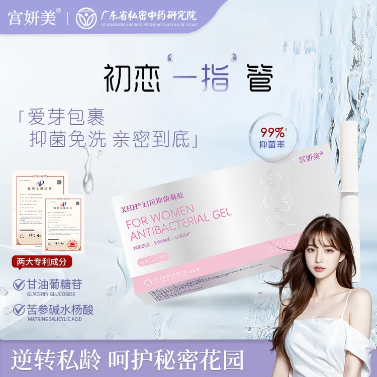 宫妍美花园抑菌瑾致凝胶一指管爱芽包裹温和免洗女性