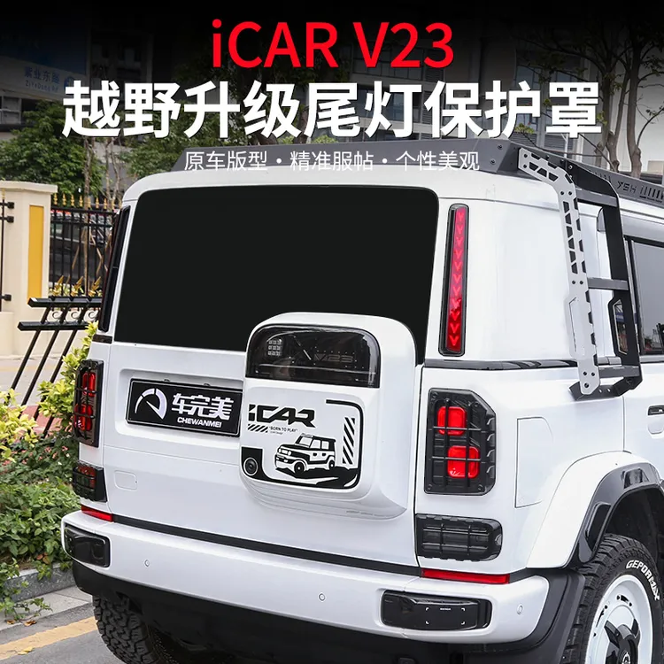 适用于奇瑞icarV23后尾灯装饰框 后车门保护罩汽车用品改装
