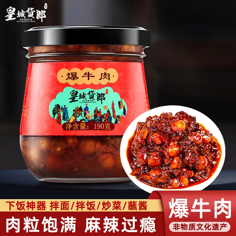【限量促销】皇城货郎爆牛肉宫廷配方非遗下饭拌饭拌面190g/瓶*2