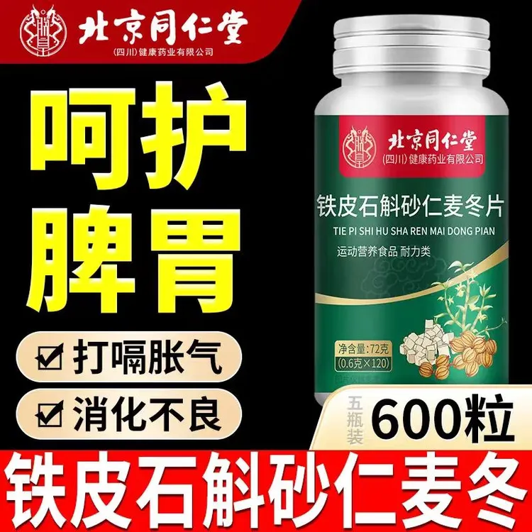 铁皮石斛砂仁麦冬片120片北京同仁堂朕皇舒适缓解口臭口苦正品