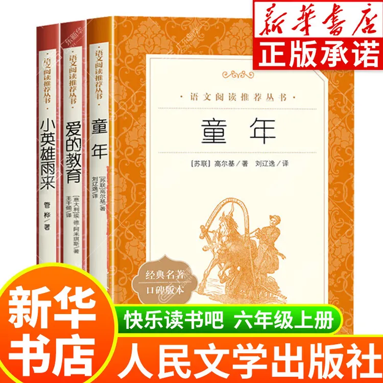 快乐读书吧六年级上册 童年 爱的教育 小英雄雨来 人民文学出版社