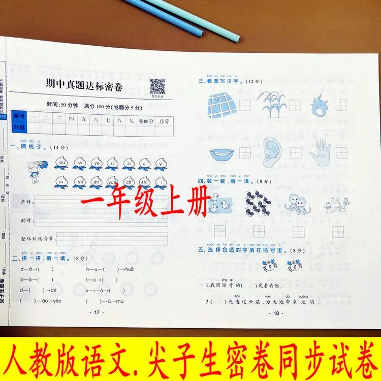 人教版语文尖子生密卷一年级上册同步测试卷单元期中期末专项试卷