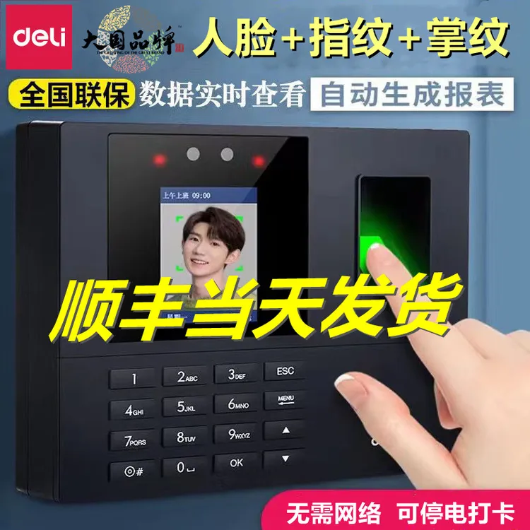 Deli/得力人脸指纹识别考勤机手机蓝牙U盘报表企业员工上班打卡机