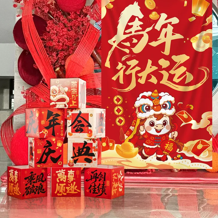 新年马年装饰2026公司年会庆典盒子氛围场景布置尾牙宴挂布背景墙