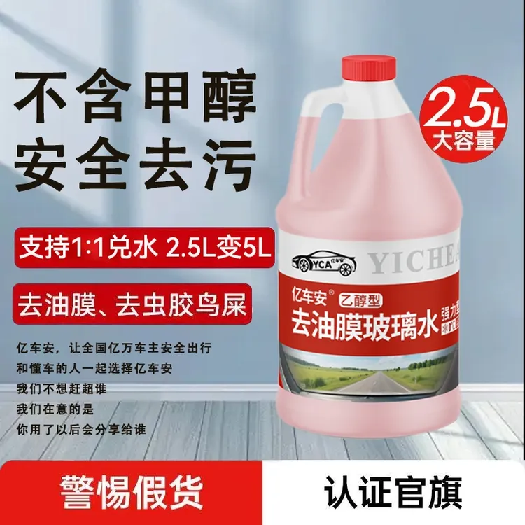 强力除油膜亿车安乙醇型汽车玻璃水浓缩液2.5L增量不增价大容量高