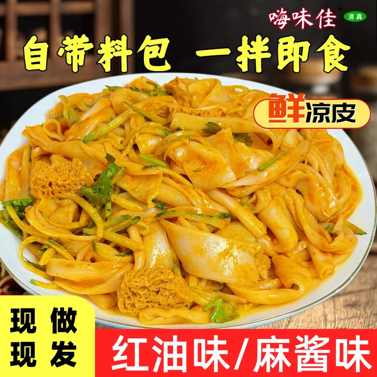 清真红油麻酱鲜凉皮开袋即食现做现发凉拌方便速食