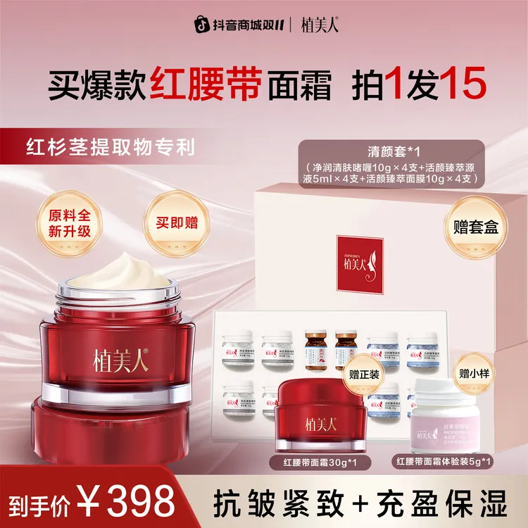 【直播专享】植美人红腰带面霜红杉玻色因抗皱淡纹紧致保湿护肤