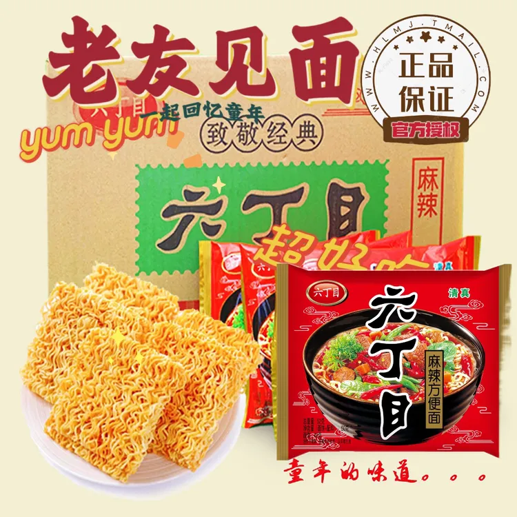 【六丁目】麻辣方便面清真休闲速食干吃面怀旧麻辣方便面