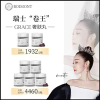 【预热】GRACE奢肤丸ROIMONT瑞士黑科技 60粒/瓶