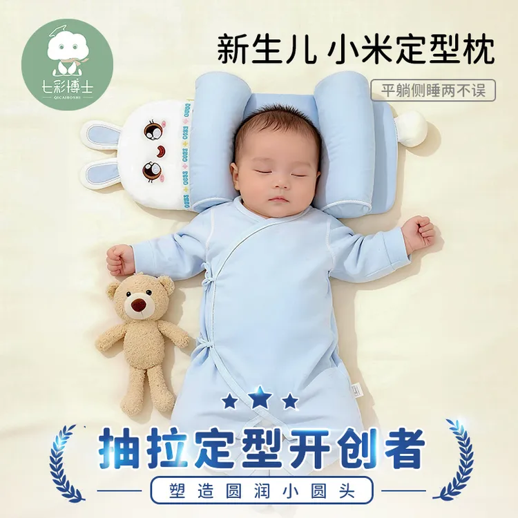 七彩博士新生儿抽拉小米定型枕0-1岁纠正头型宝宝防偏头婴儿枕头
