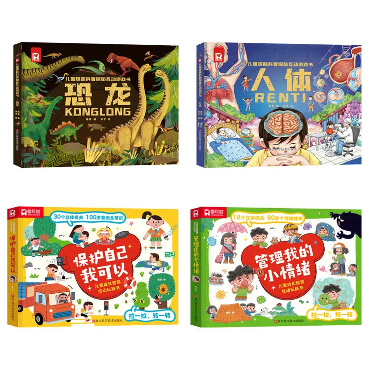 恐龙人体保护自己我可以管理我的小情绪立体翻翻科普游戏【HBMD】