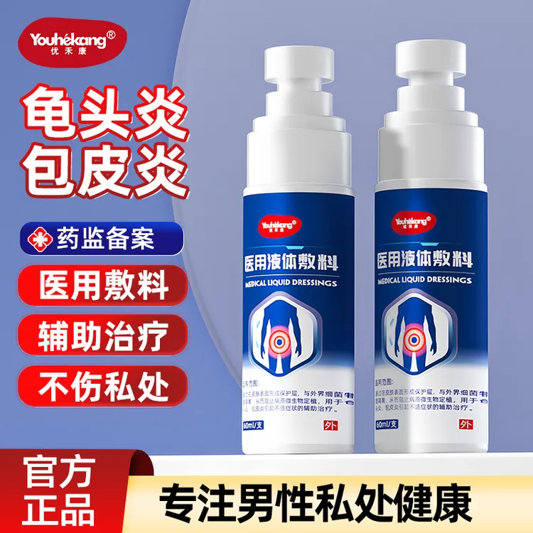 优禾康医用液体敷料包皮炎龟头炎真菌感染男性专用洗液喷雾剂私处洗护液男士