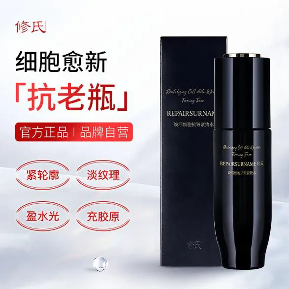 修氏焕活细胞抗皱紧致水