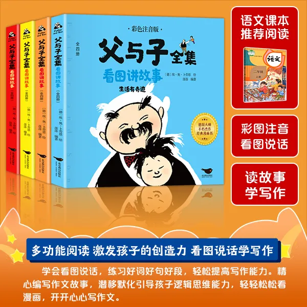 完整版5册660页父与子全集彩色注音看图讲故事作文二年级阅读漫画