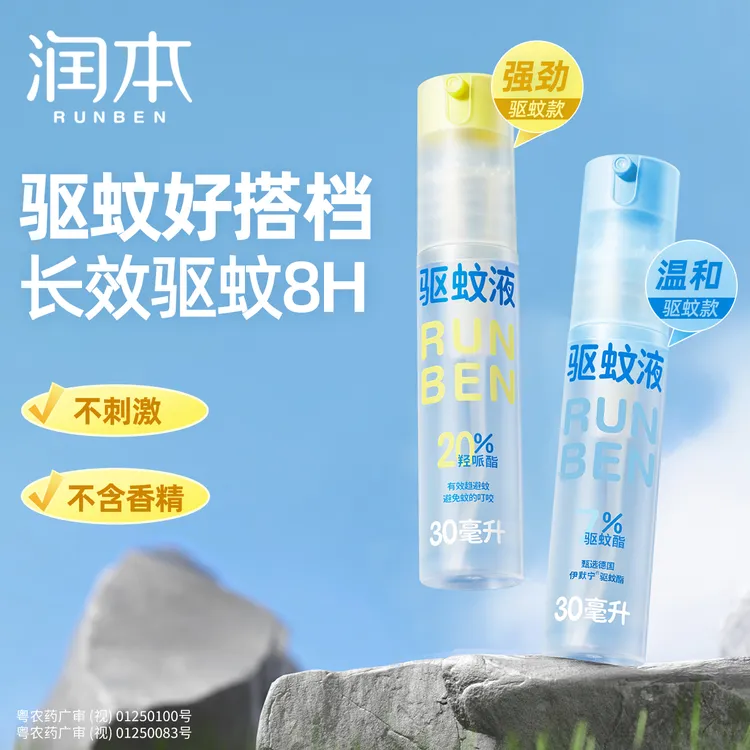 【驱蚊好物】润本驱蚊液喷雾专用驱蚊水羟哌酯防蚊虫叮咬花露水防蚊