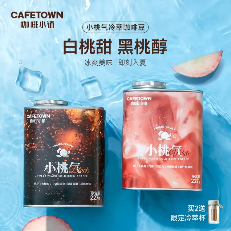 咖啡小镇小桃气专用冷萃豆精品手冲黑桃白桃口味多选冷萃杯