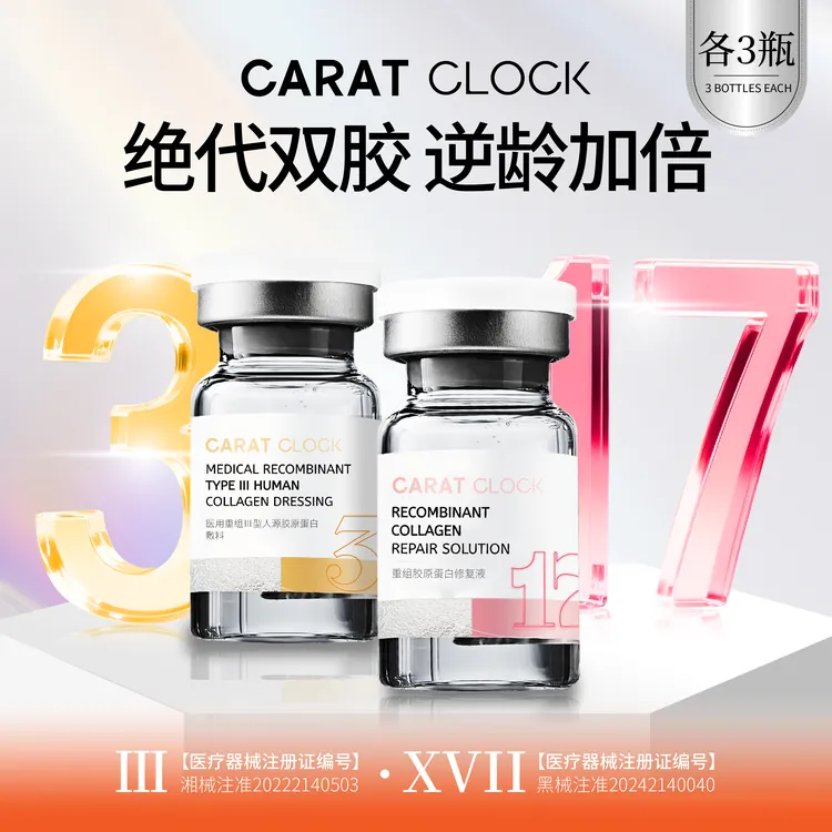 【3型+17型】 双胶直补无瑕CP组合三型胶原蛋白+医用重组胶原蛋白居家水光