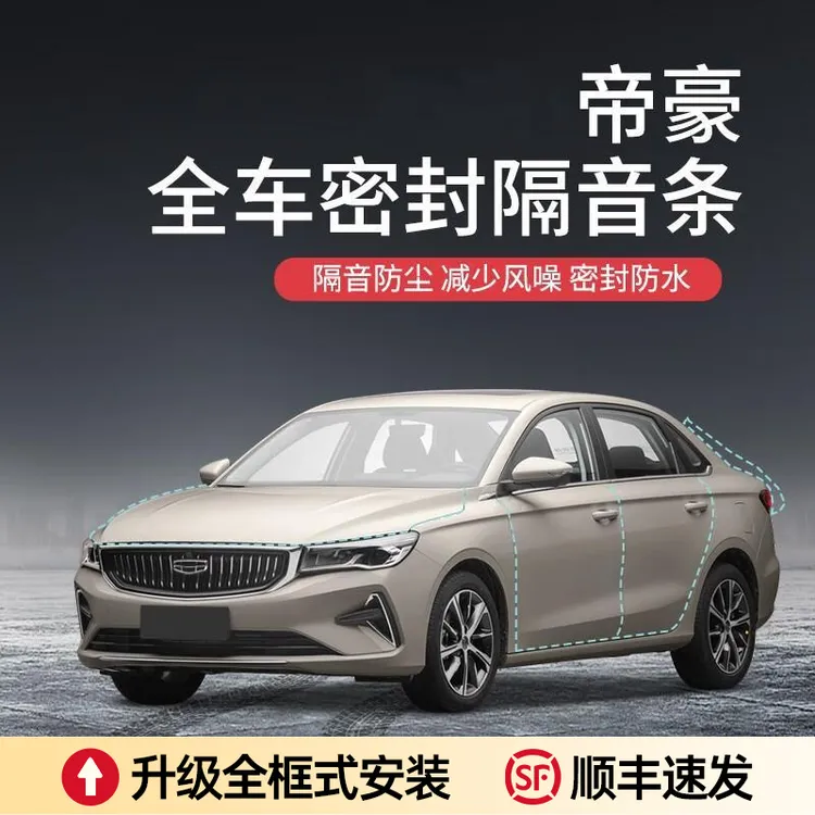 专用于帝豪汽车隔音降噪保护密封条加装防护车门防尘防水胶条配件
