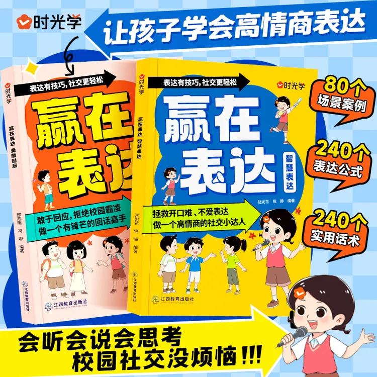 【时光学】赢在表达 让孩子学会高情商回话技巧书提升表达力沟通力