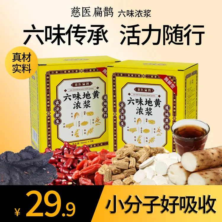 【官方正品】六味地黄浓浆草本植物饮品真材实料六味地黄饮男士饮品