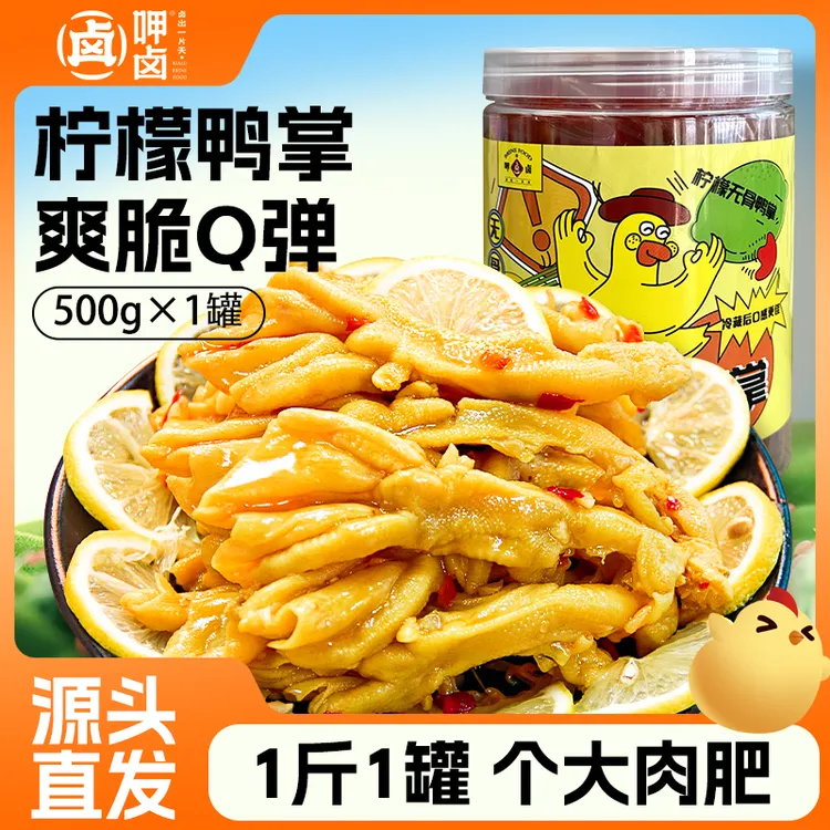 呷卤柠檬无骨鸭掌1斤装酸辣去骨鸭掌去骨留筋爽脆Q弹工厂直发