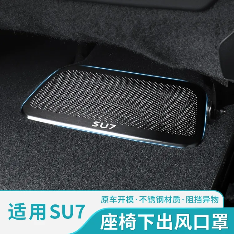 适用于SU7新车座椅下出风口保护罩专用配件防尘防堵内饰改装用品