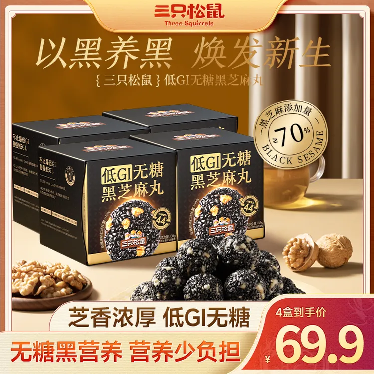 【到手四盒起】三只松鼠_低GI无糖黑芝麻丸营养高钙口感香糯dy