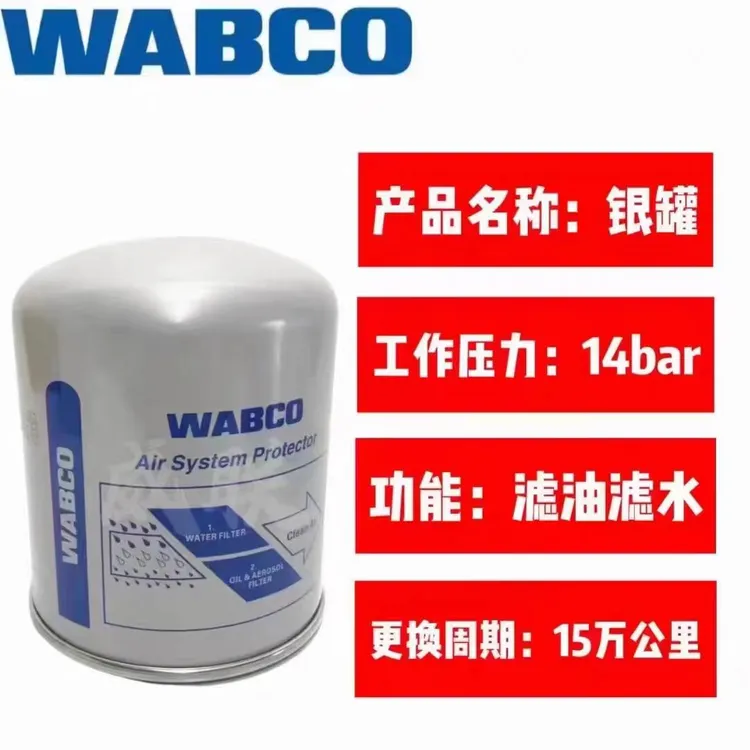 原厂WABCO威伯科通用型滤油滤水干燥罐陕汽解放欧曼东风大运豪沃