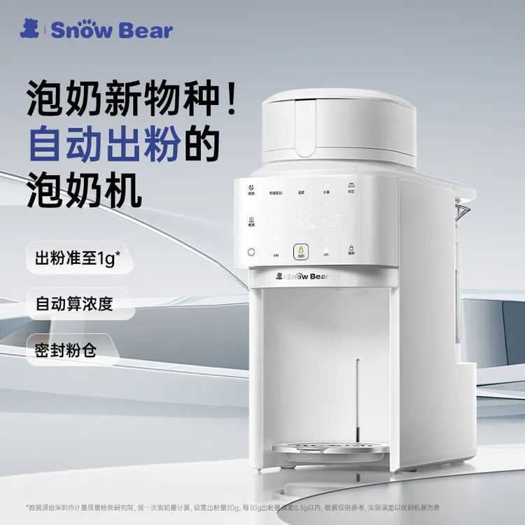 SnowBear小白熊全自动泡奶机智能定量自动出粉静音贝多芬泡奶机