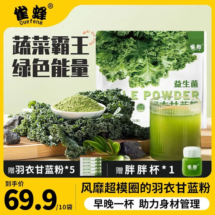 雀蜂益生菌羽衣甘蓝粉膳食纤维轻食代餐营养蔬菜粉便携袋装