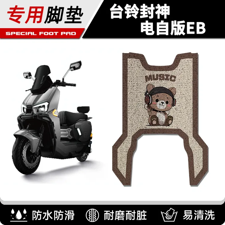 EB专用脚踏垫火眼机甲3电自版台铃电瓶车封神脚垫耐磨