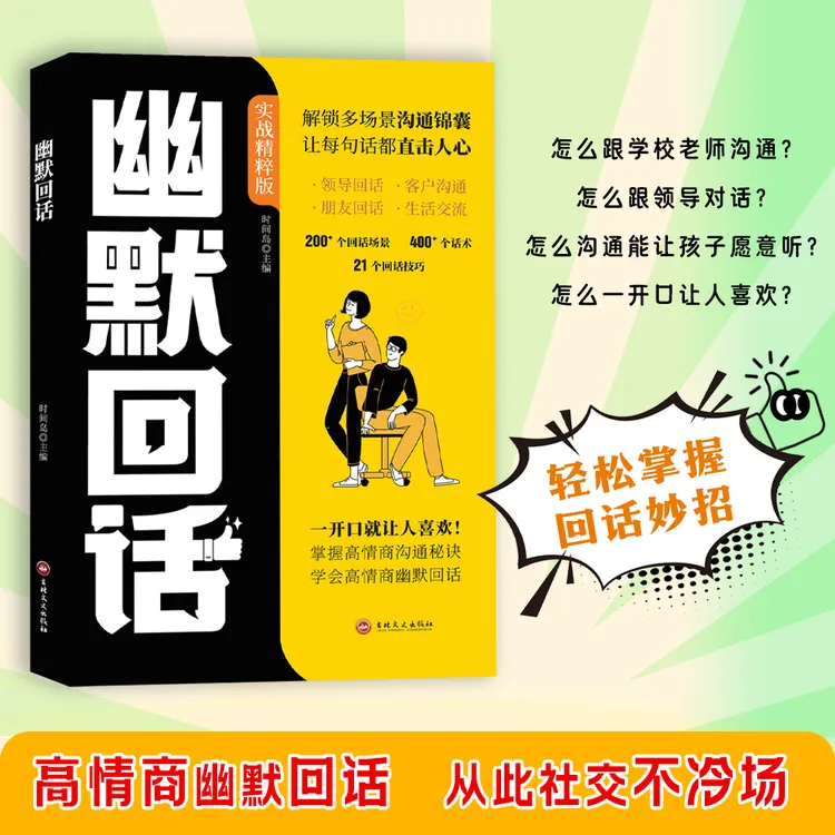 回话有招 幽默回话 职场社交 为人处世 高情商口才速成指南