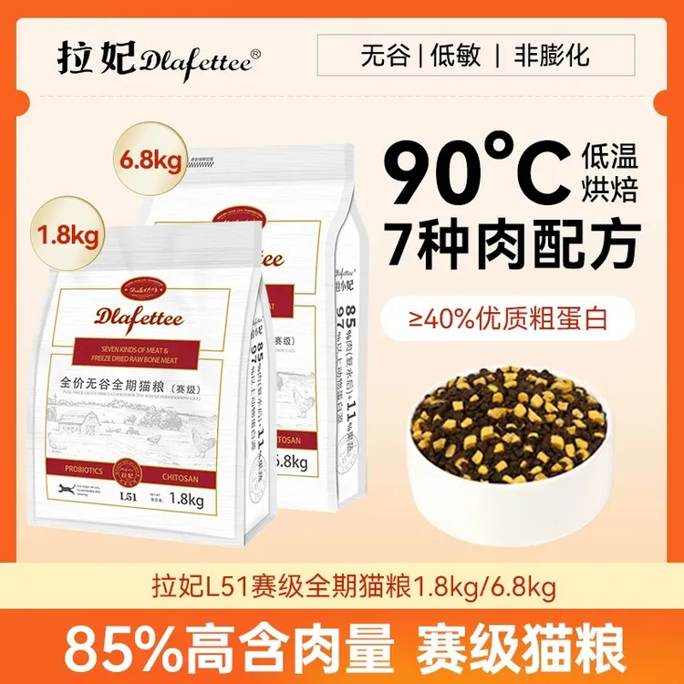【拉妃】 非凡赛级L51全期全价低温烘焙无谷猫粮多种肉配方高营养