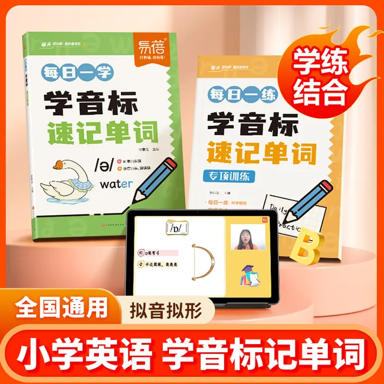 【易蓓】小学英语学音标速记单词每日一学一练